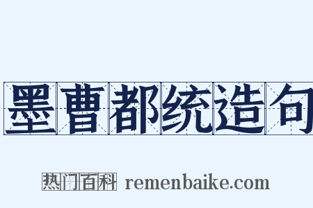 墨曹都统造句是什么意思的图片